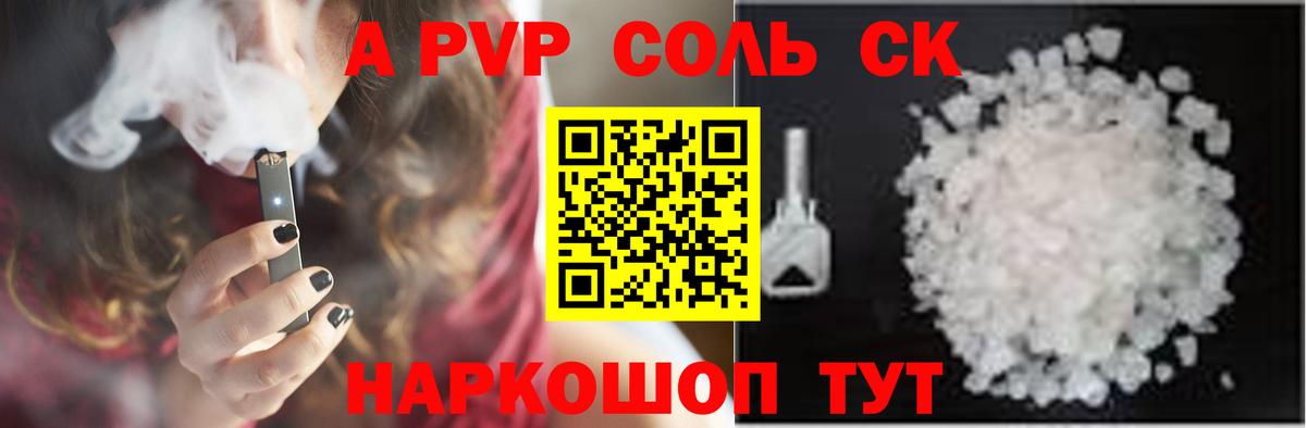 APVP Соль Кропоткин