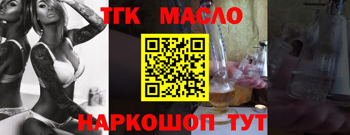 ТГК гашишное масло Кропоткин